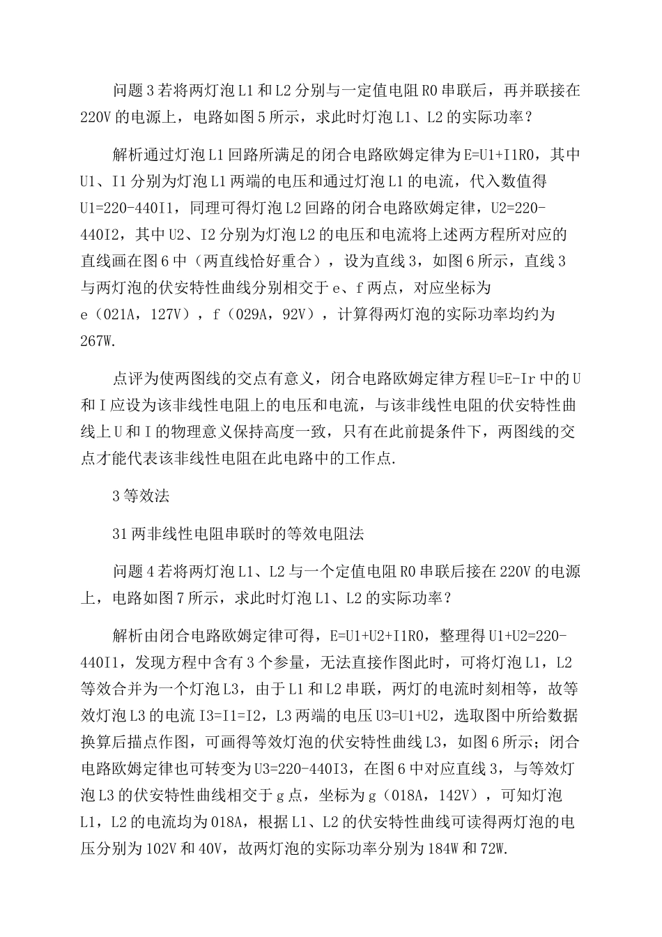 含有两个非线性电阻电路的图解法探析_第3页