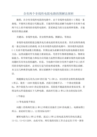 含有两个非线性电阻电路的图解法探析