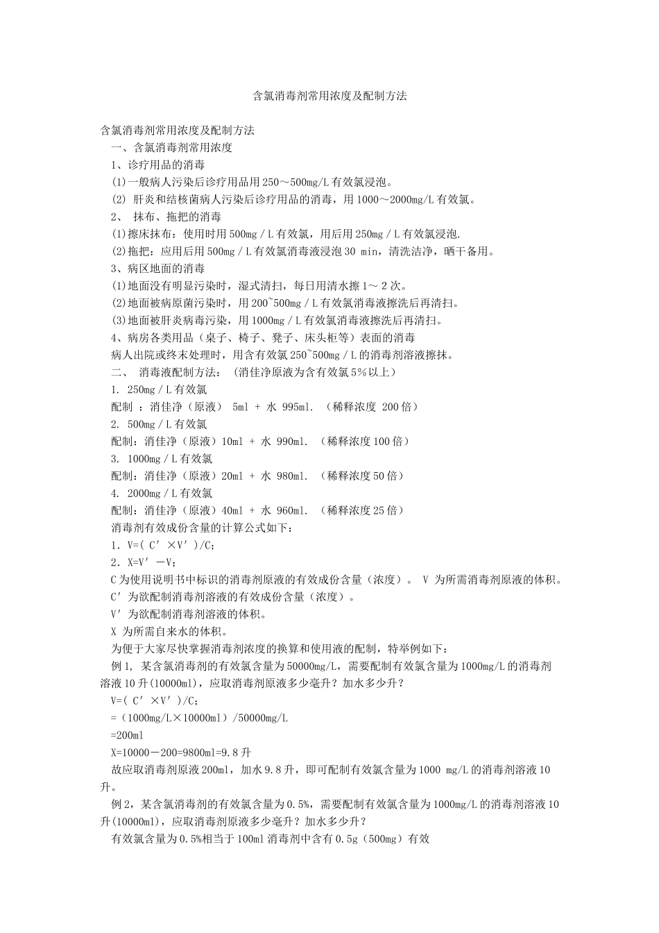 含氯消毒剂常用浓度及配制方法_第1页