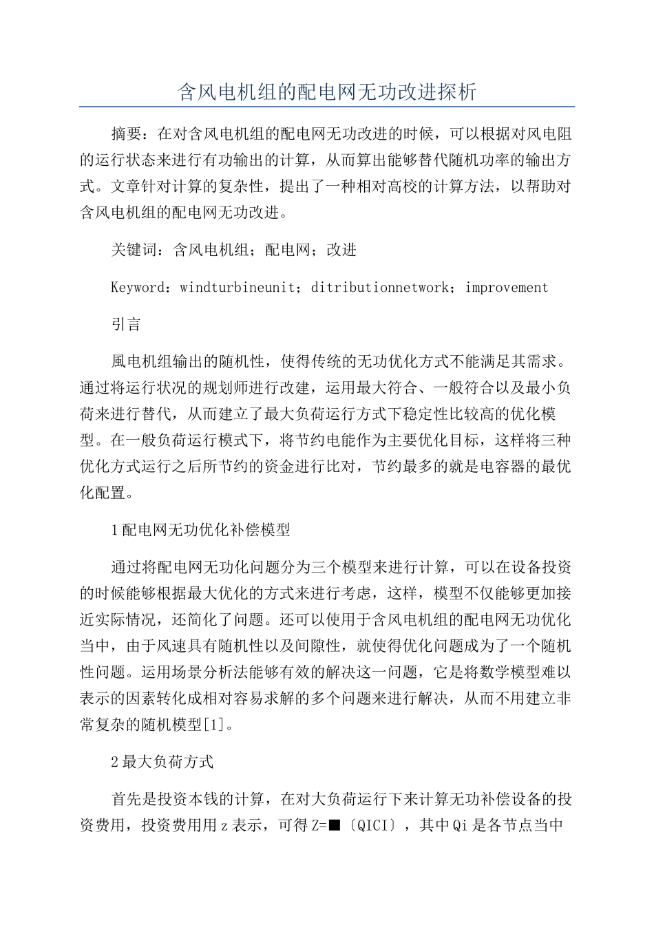 含风电机组的配电网无功改进探析_第1页