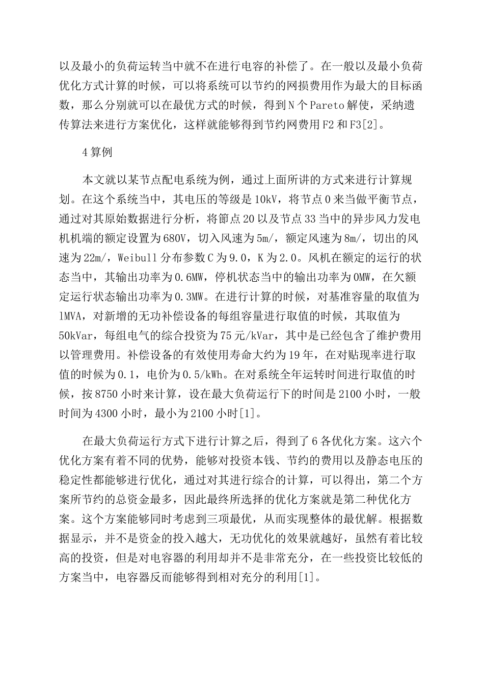 含风电机组的配电网无功改进探析_第3页