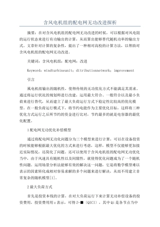 含风电机组的配电网无功改进探析