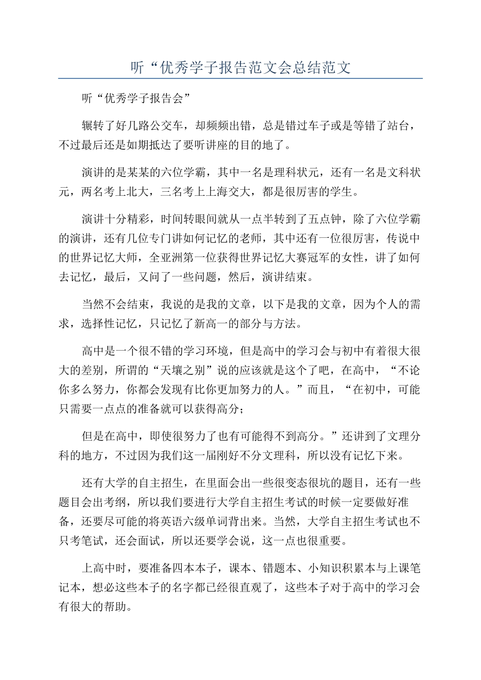 听“优秀学子报告范文会总结范文_第1页