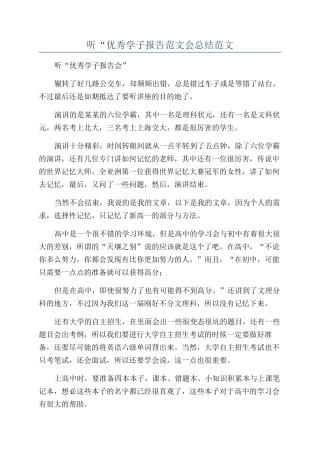 听“优秀学子报告范文会总结范文