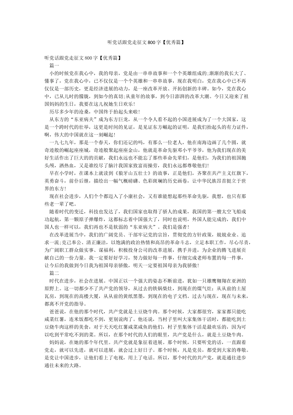 听党话跟党走征文800字_第1页