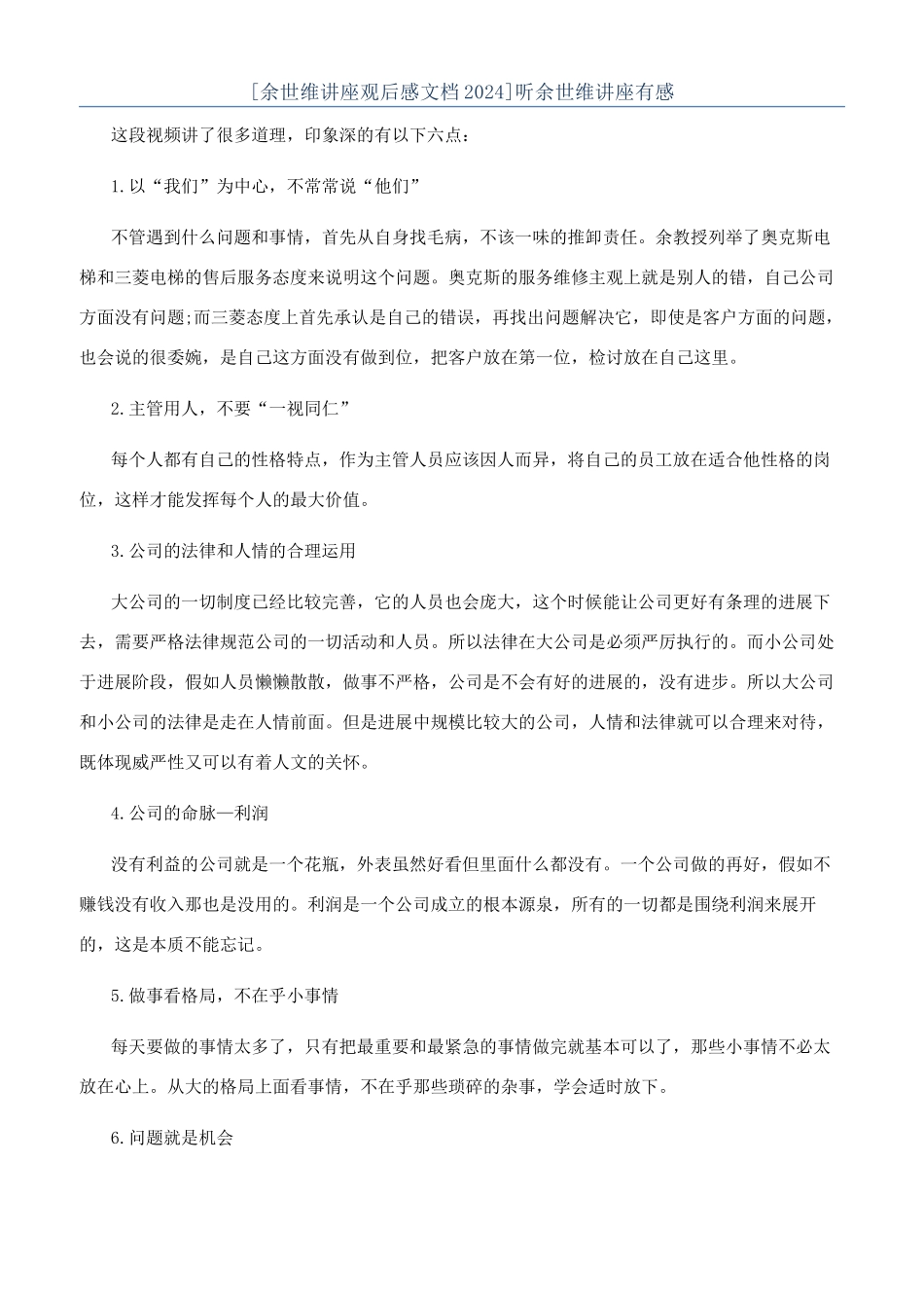 听余世维讲座有感_第1页