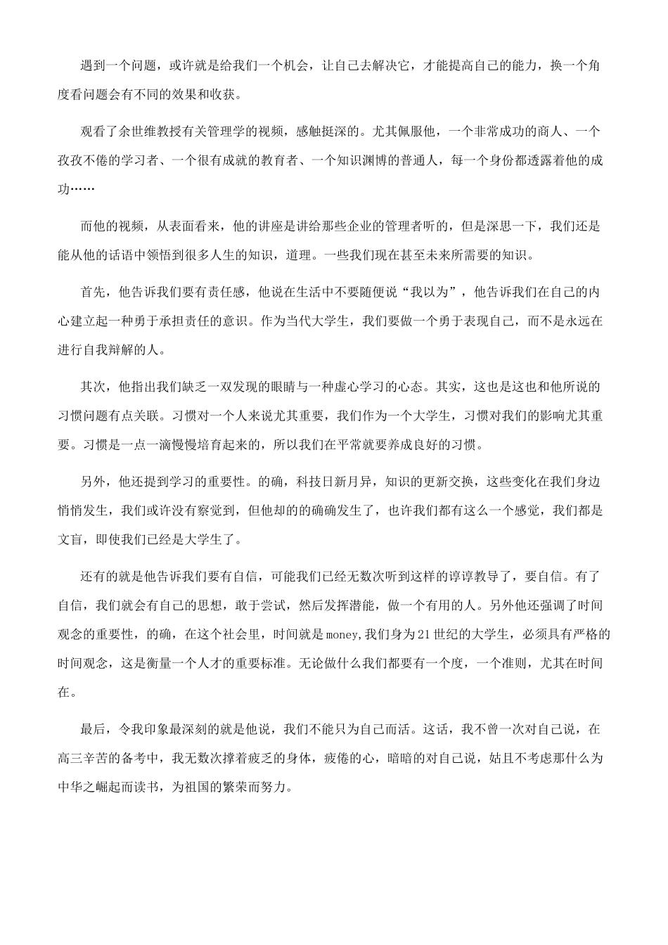 听余世维讲座有感_第2页