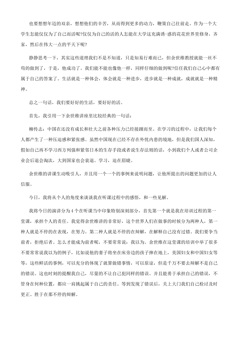 听余世维讲座有感_第3页