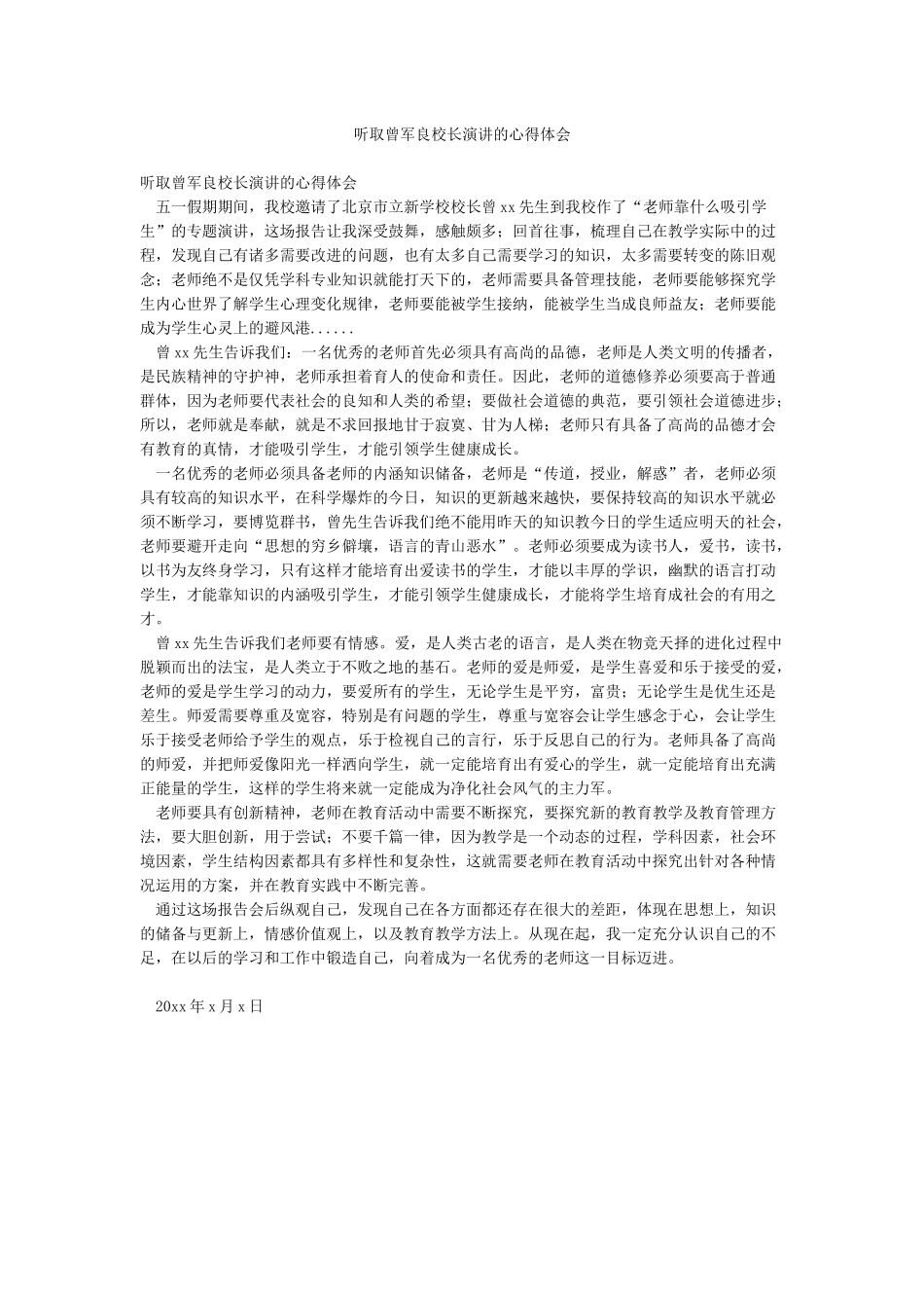 听取曾军良校长演讲的心得体会_第1页