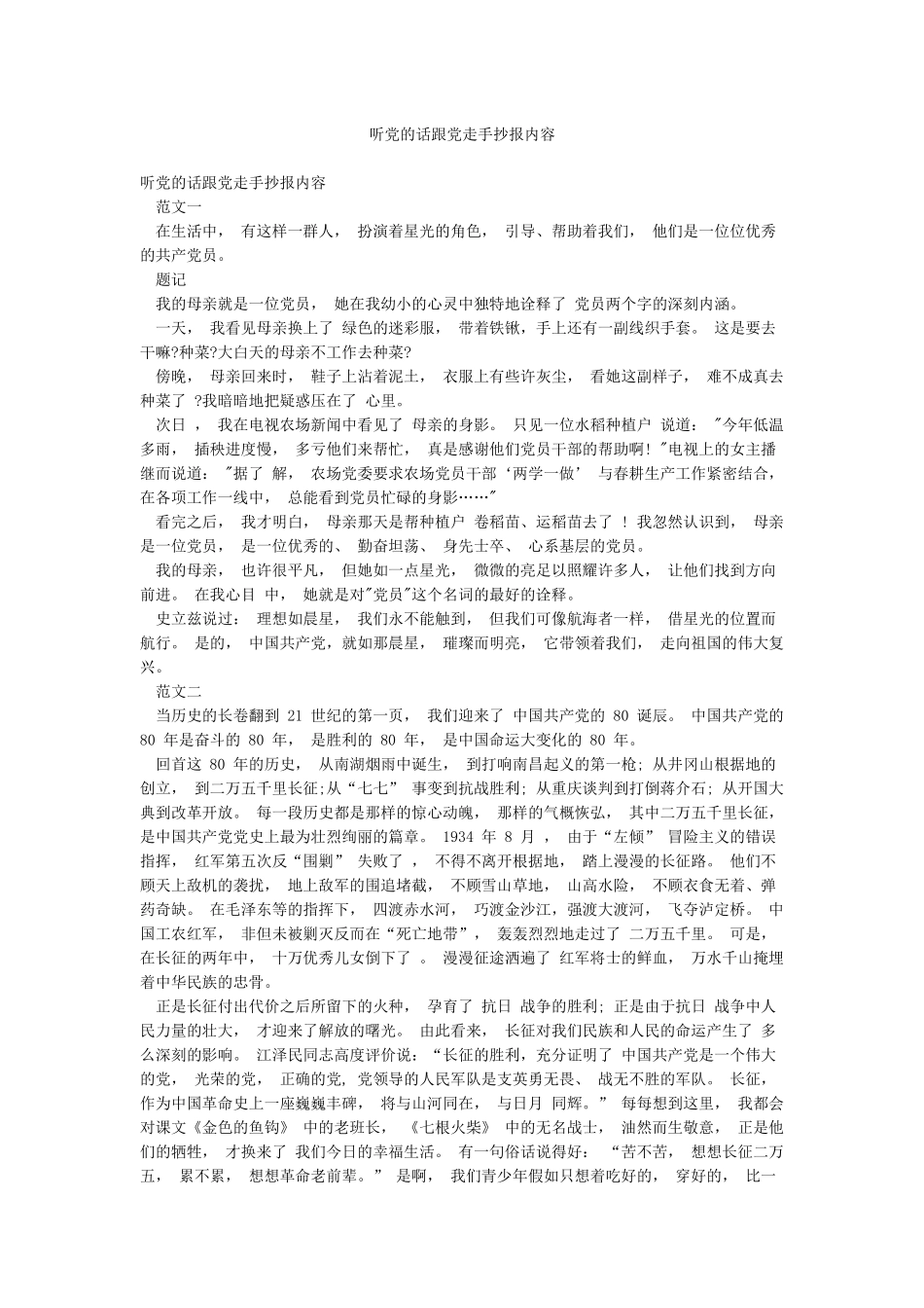 听党的话跟党走手抄报内容_第1页