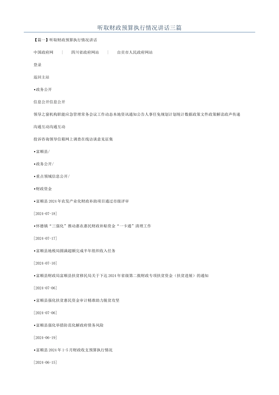 听取财政预算执行情况讲话三篇_第1页