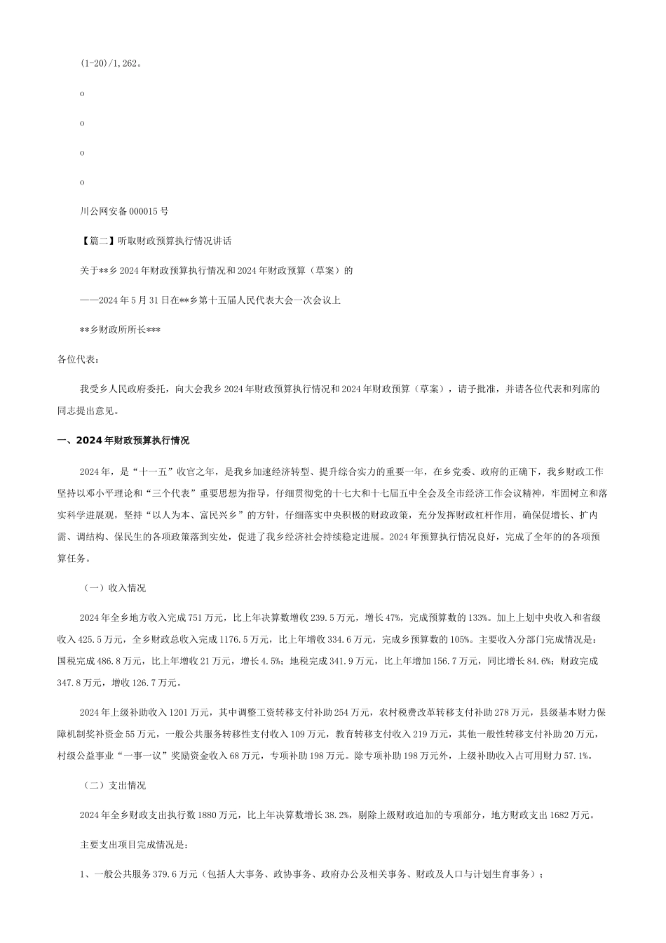 听取财政预算执行情况讲话三篇_第3页