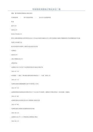 听取财政预算执行情况讲话三篇