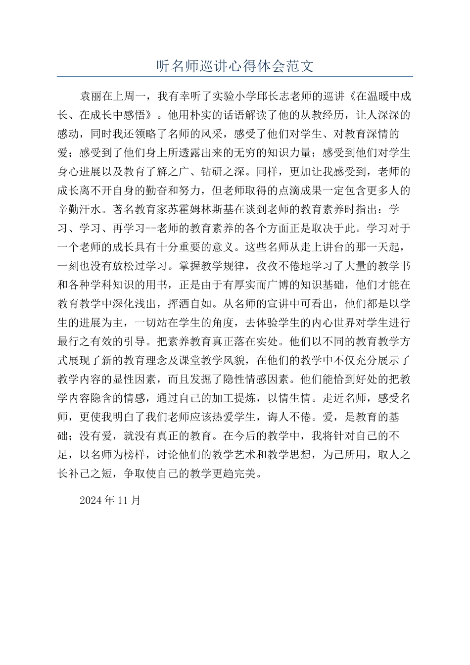 听名师巡讲心得体会范文_第1页