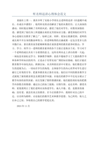 听名师巡讲心得体会范文