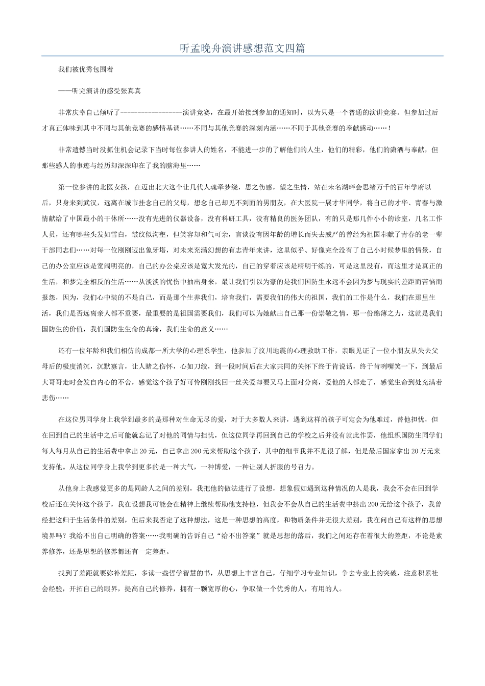 听孟晚舟演讲感想范文四篇_第1页