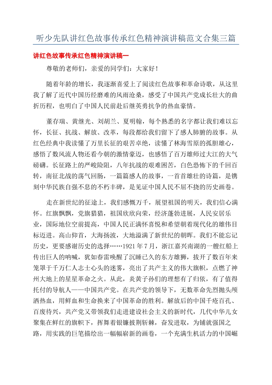 听少先队讲红色故事传承红色精神演讲稿范文合集三篇_第1页