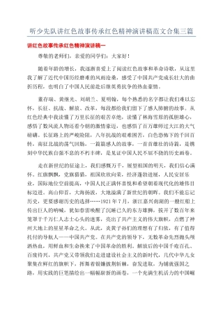 听少先队讲红色故事传承红色精神演讲稿范文合集三篇