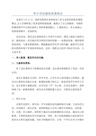 听小学品德优质课体会