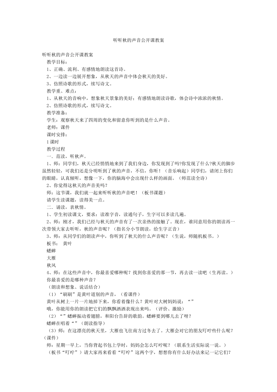 听听秋的声音公开课教案_第1页
