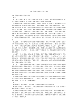 听我说这就是我想要的平安校园