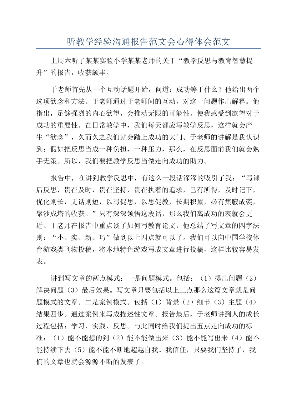 听教学经验交流报告范文会心得体会范文_第1页