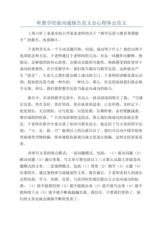 听教学经验交流报告范文会心得体会范文