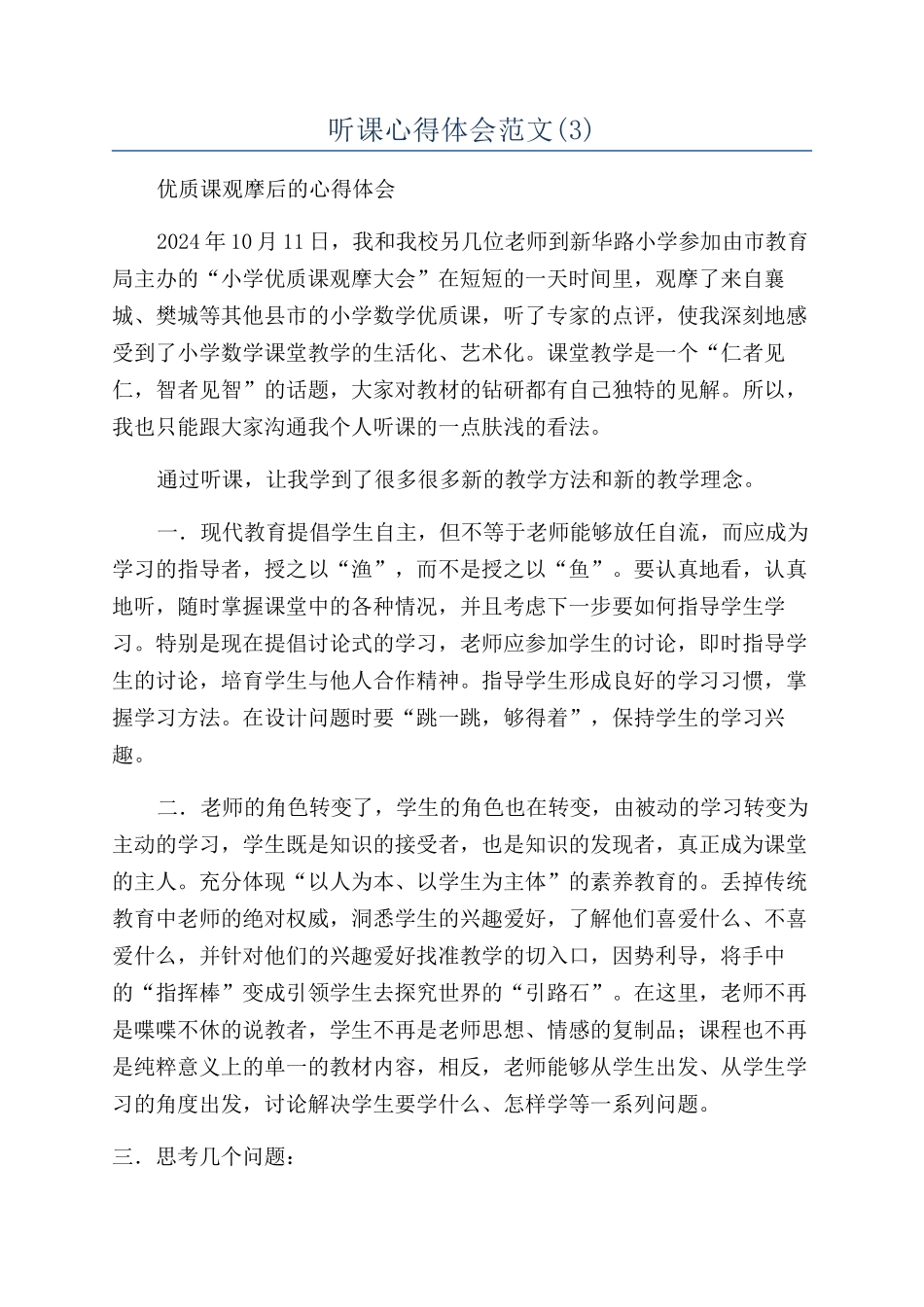 听课心得体会范文_第1页