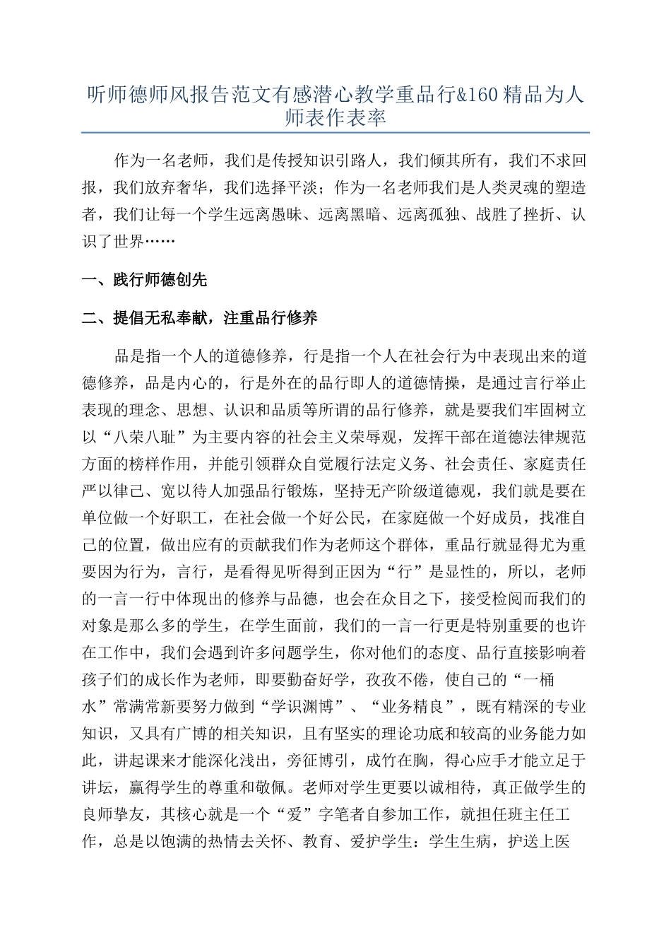 听师德师风报告范文有感潜心教学重品行&160精品为人师表作表率_第1页