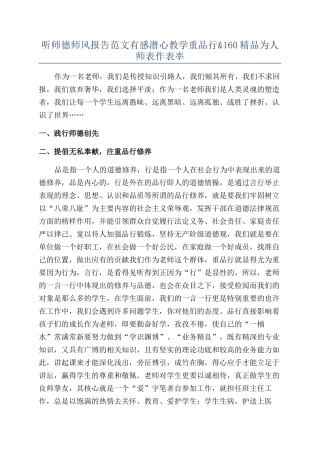 听师德师风报告范文有感潜心教学重品行&160精品为人师表作表率