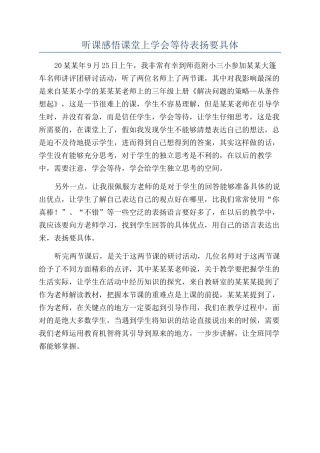 听课感悟课堂上学会等待表扬要具体