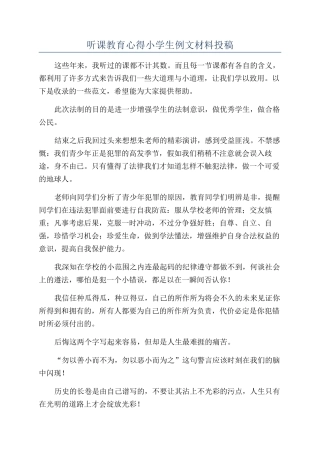 听课教育心得小学生例文材料投稿