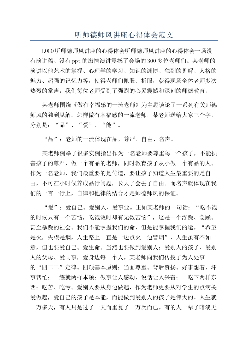 听师德师风讲座心得体会范文_第1页