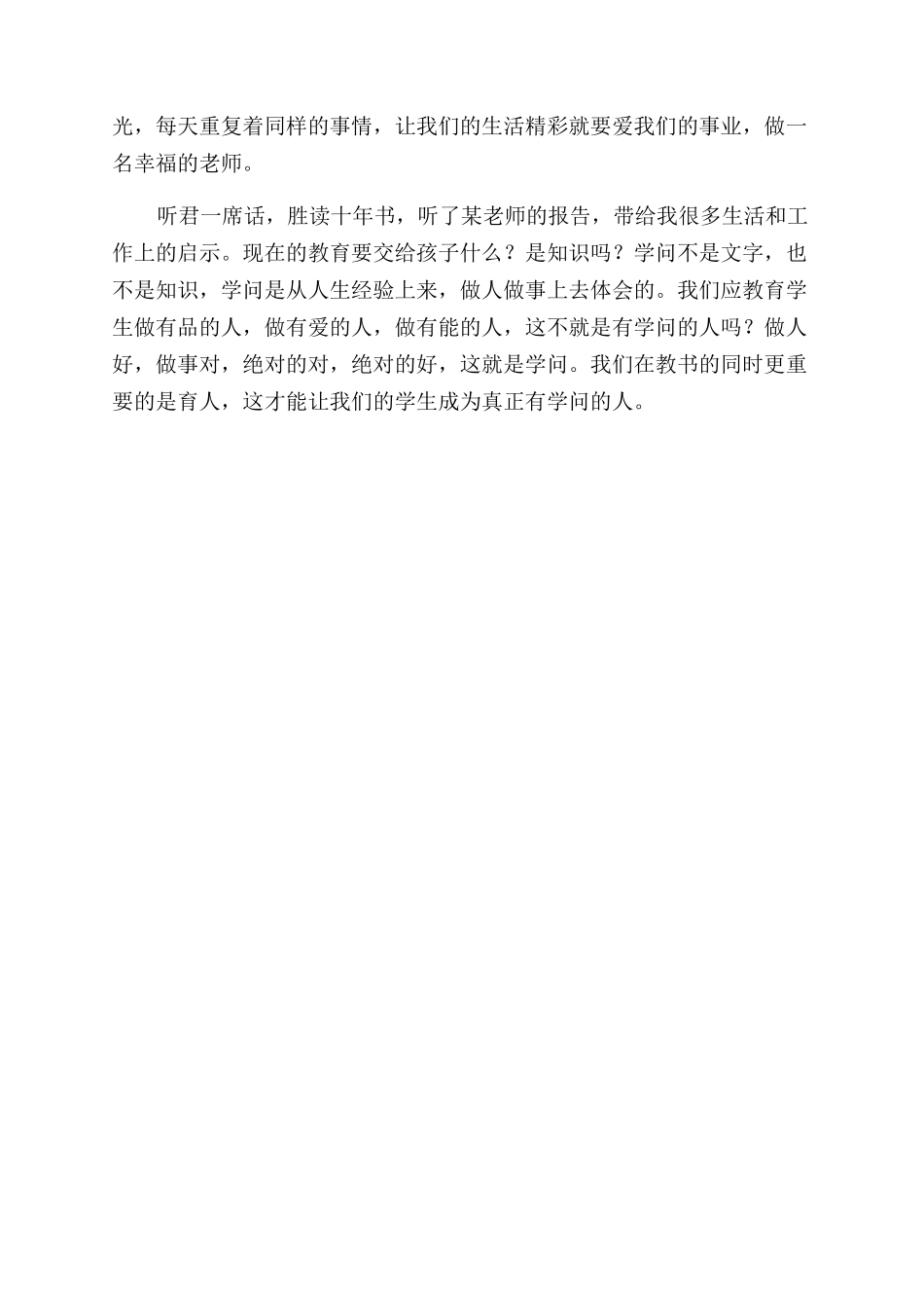 听师德师风讲座心得体会范文_第2页