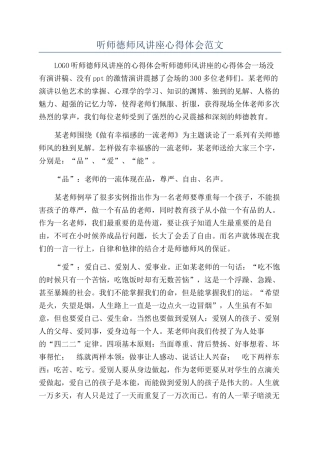 听师德师风讲座心得体会范文