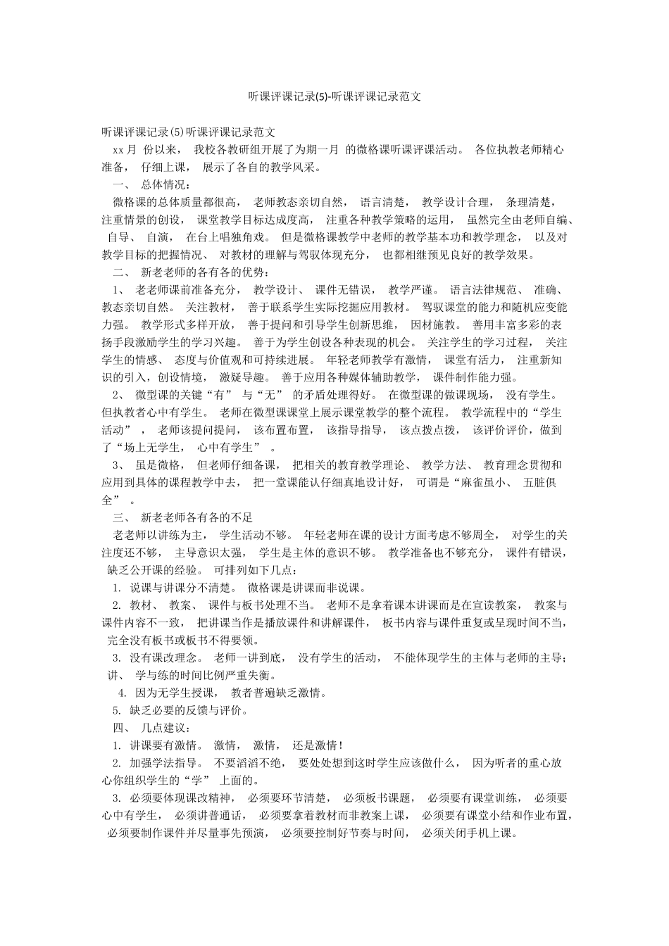 听课评课记录-听课评课记录范文_第1页