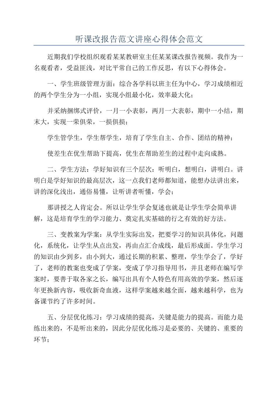 听课改报告范文讲座心得体会范文_第1页