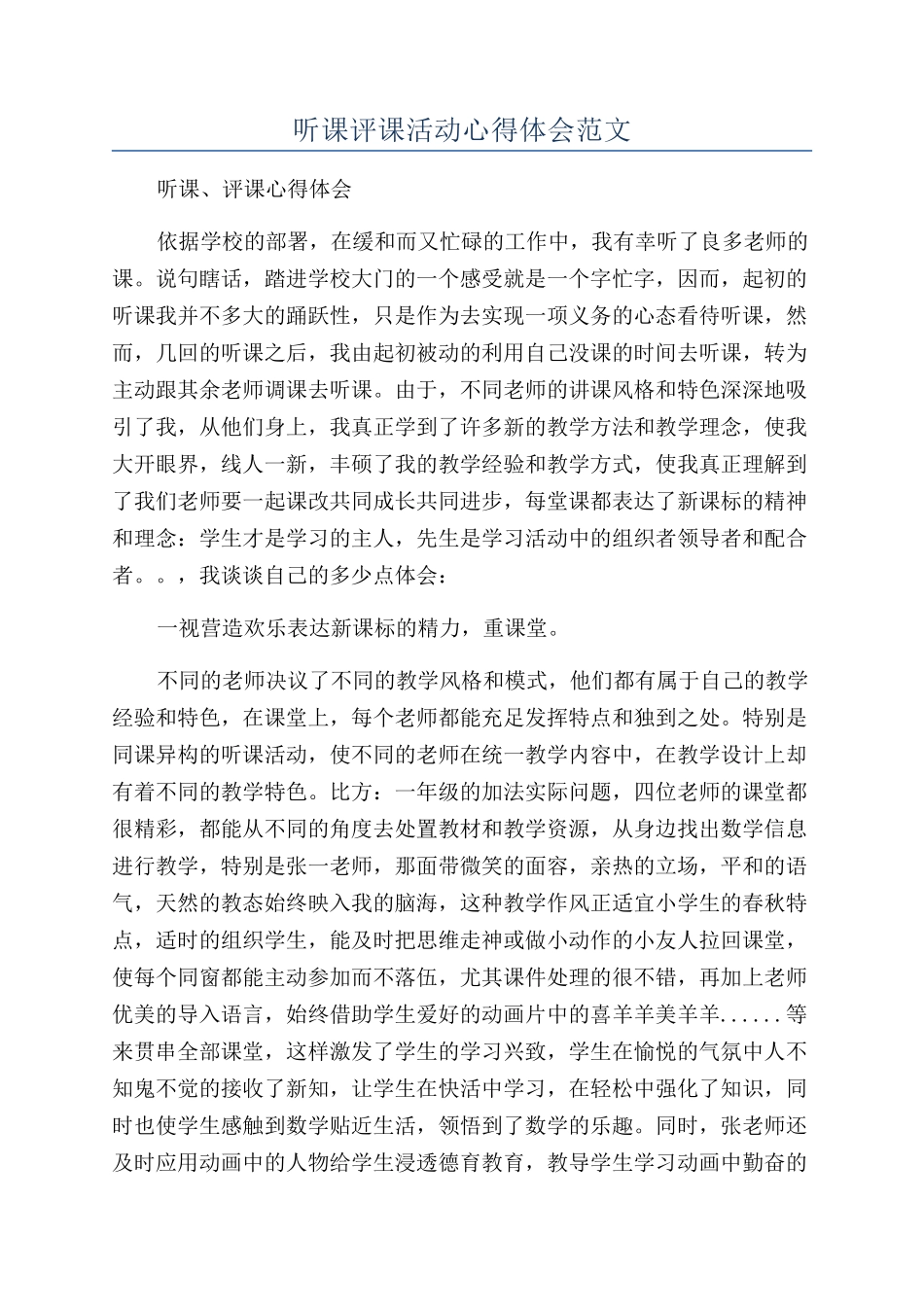 听课评课活动心得体会范文_第1页