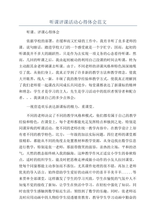 听课评课活动心得体会范文