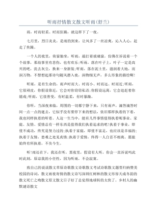 听雨抒情散文散文听雨