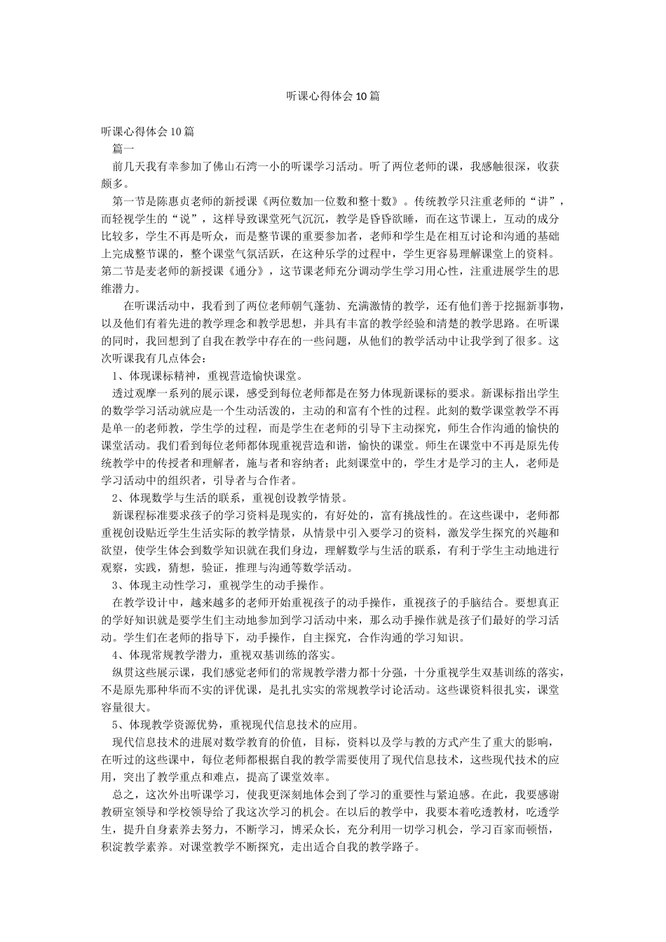 听课心得体会10篇_第1页