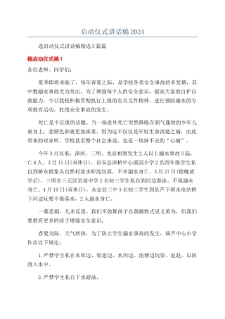 启动仪式讲话稿2024