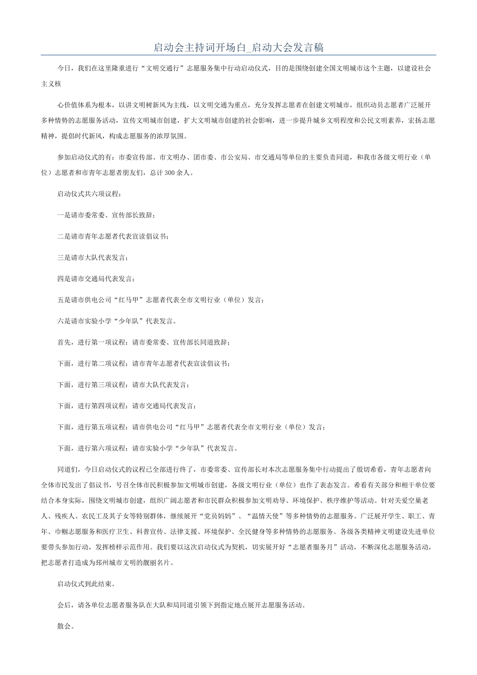 启动会主持词开场白-启动大会发言稿_第1页