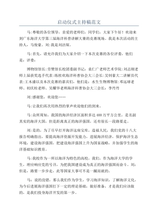 启动仪式主持稿范文