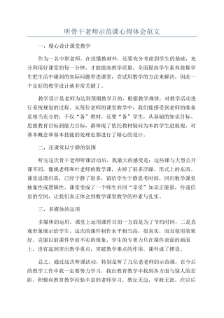 听骨干教师示范课心得体会范文