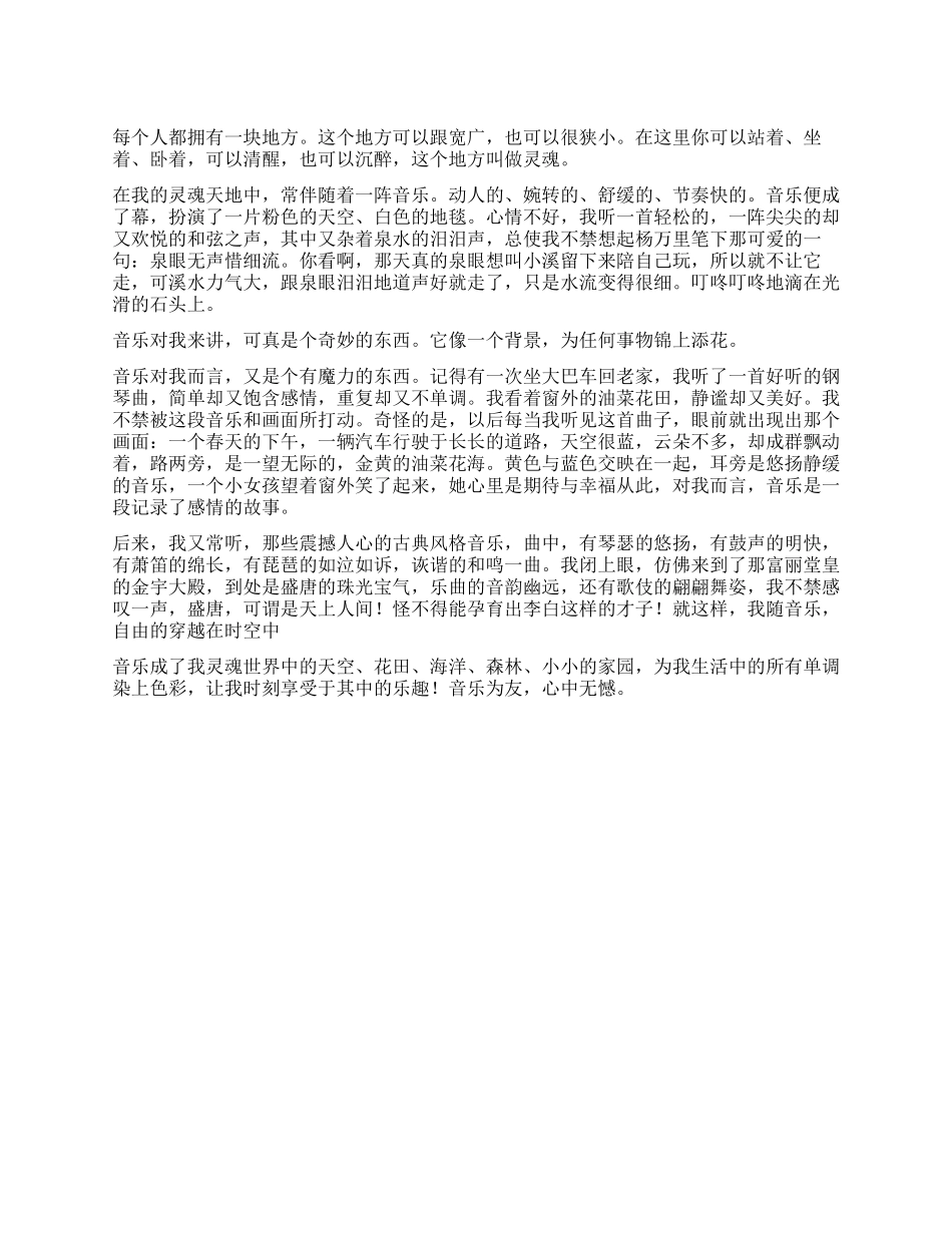 听音乐的乐趣作文800字_第1页