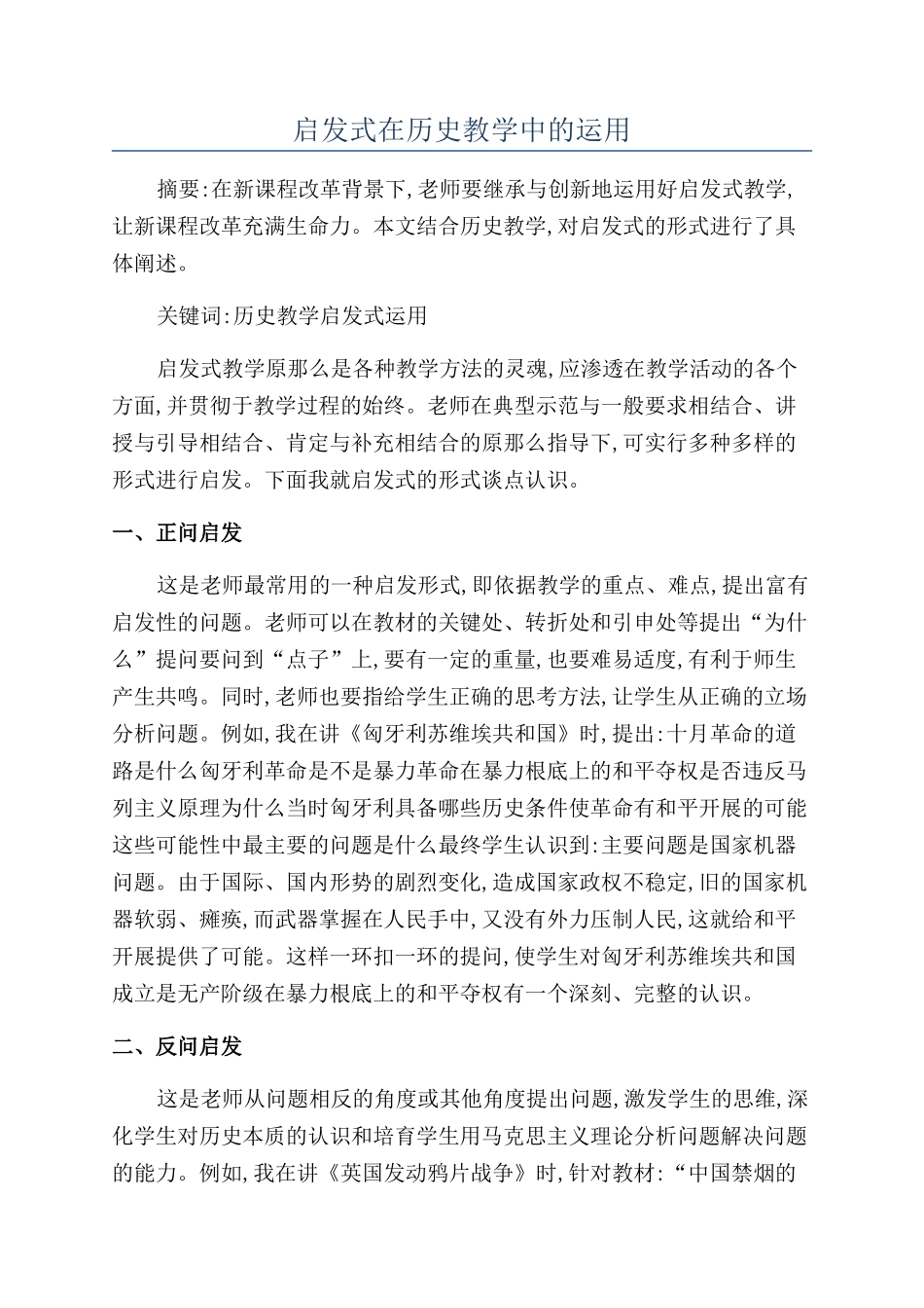 启发式在历史教学中的运用_第1页