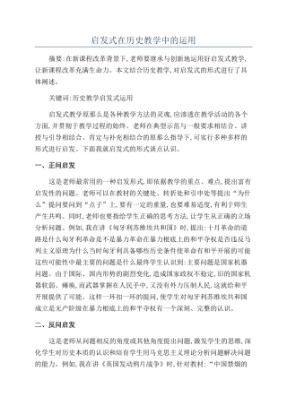 启发式在历史教学中的运用