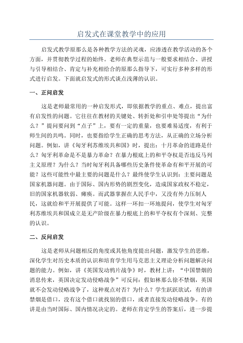 启发式在课堂教学中的应用_第1页