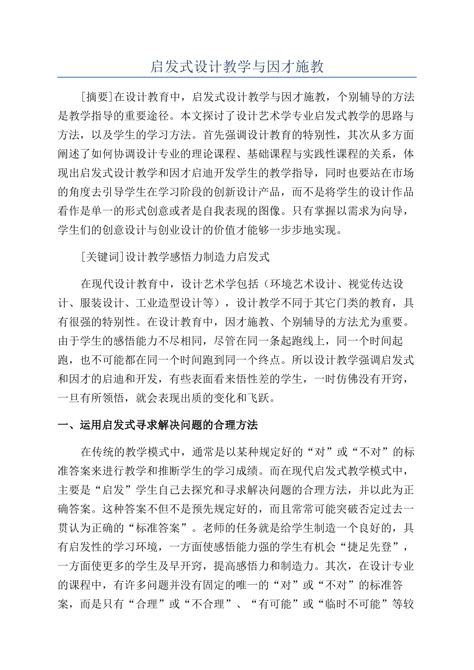 启发式设计教学与因才施教_第1页